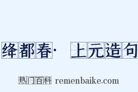 绛都春·上元造句是什么意思的图片